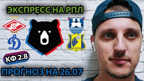 СПАРТАК-БАЛТИКА/ДИНАМО МОСКВА -РОСТОВ/ПРОГНОЗЫ НА РПЛ