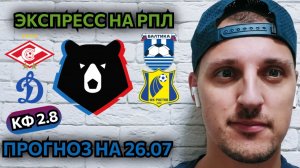 СПАРТАК-БАЛТИКА/ДИНАМО МОСКВА -РОСТОВ/ПРОГНОЗЫ НА РПЛ