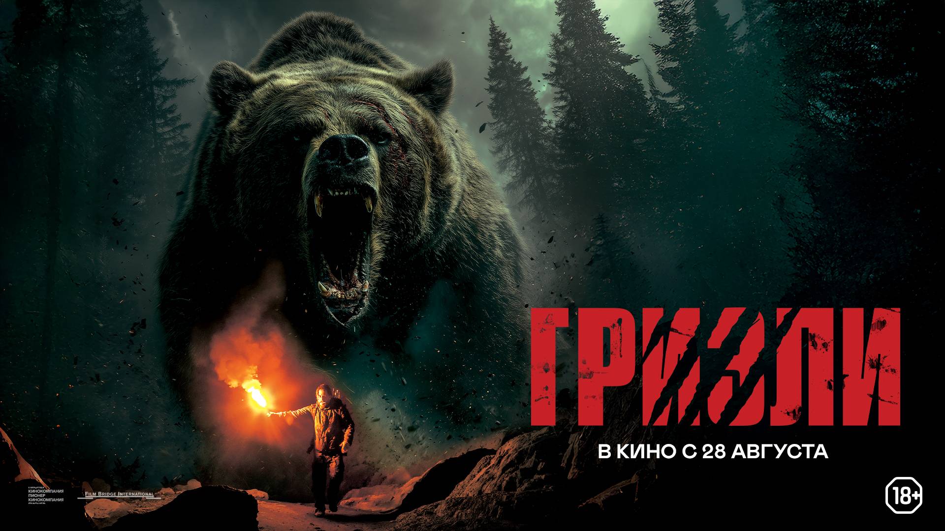 Гризли - Русский трейлер (2025) смотреть онлайн