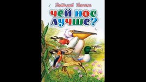 Чей нос лучше_ В.В. Бианки. Читает Гребенщикова Евгения.