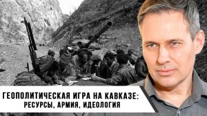 Александр Артамонов | Геополитическая игра на Кавказе: ресурсы, армия, идеология