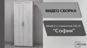 Видео сборка. Спальня София. Шкаф 2-х створчатый СШ-21.
