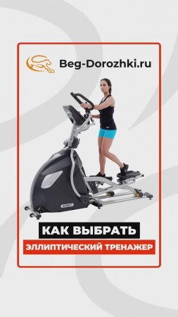 Как выбрать эллипс? #краткийобзор Eleptika.ru
