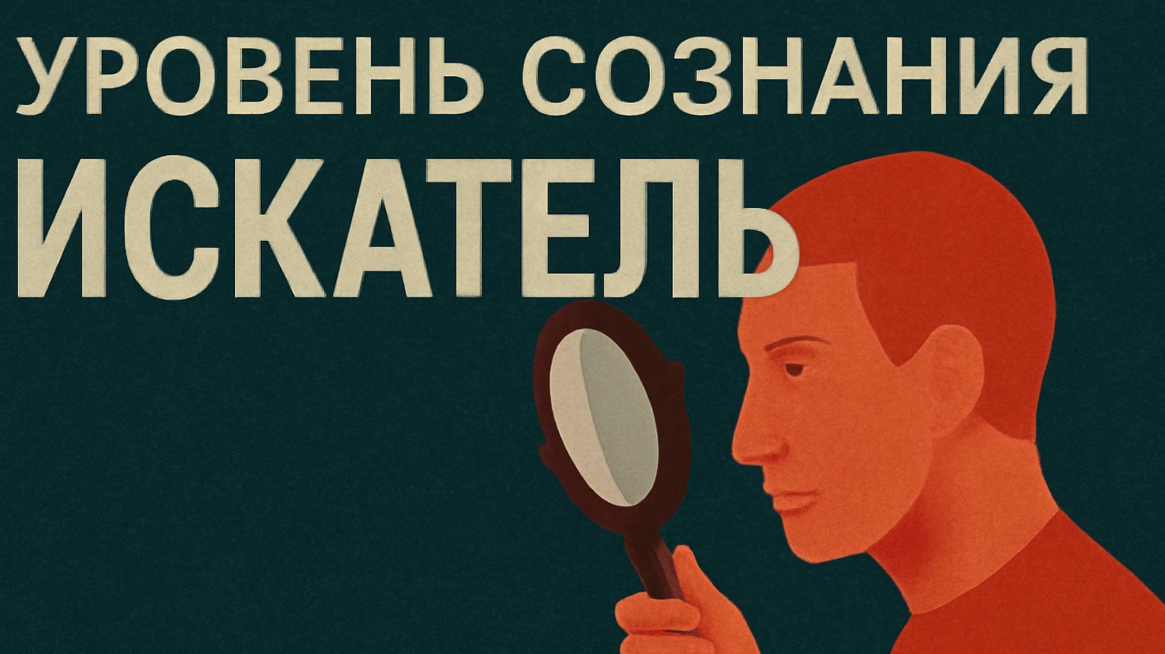 Уровни сознания-ИСКАТЕЛЬ
