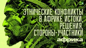 Африка Лумумбы. Этнические конфликты в Африке истоки, решения, стороны-участники