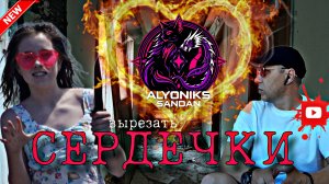 СЕРДЕЧКИ - АЛЁНИКС feat. SANDAN (ORIGINAL VIDEO) #2025 #АЛЁНИКС #SANDAN