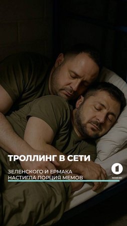 Троллинг Зеленского в сети