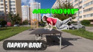 ПАРКУР: ДЕНЬ СЛОЖНЫХ ЭЛЕМЕНТОВ