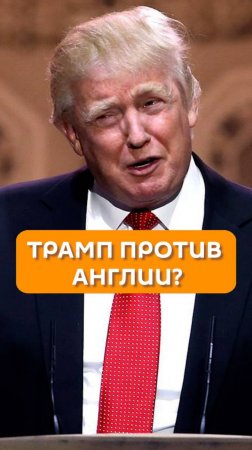 Трамп против Англии?
