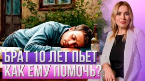 Брат 10 лет пьет, как ему помочь ответ Евгении Егоровой