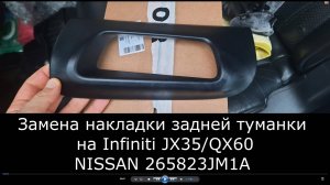 Замена накладки задней туманки на Infiniti JX35 QX60 NISSAN 265823JM1A