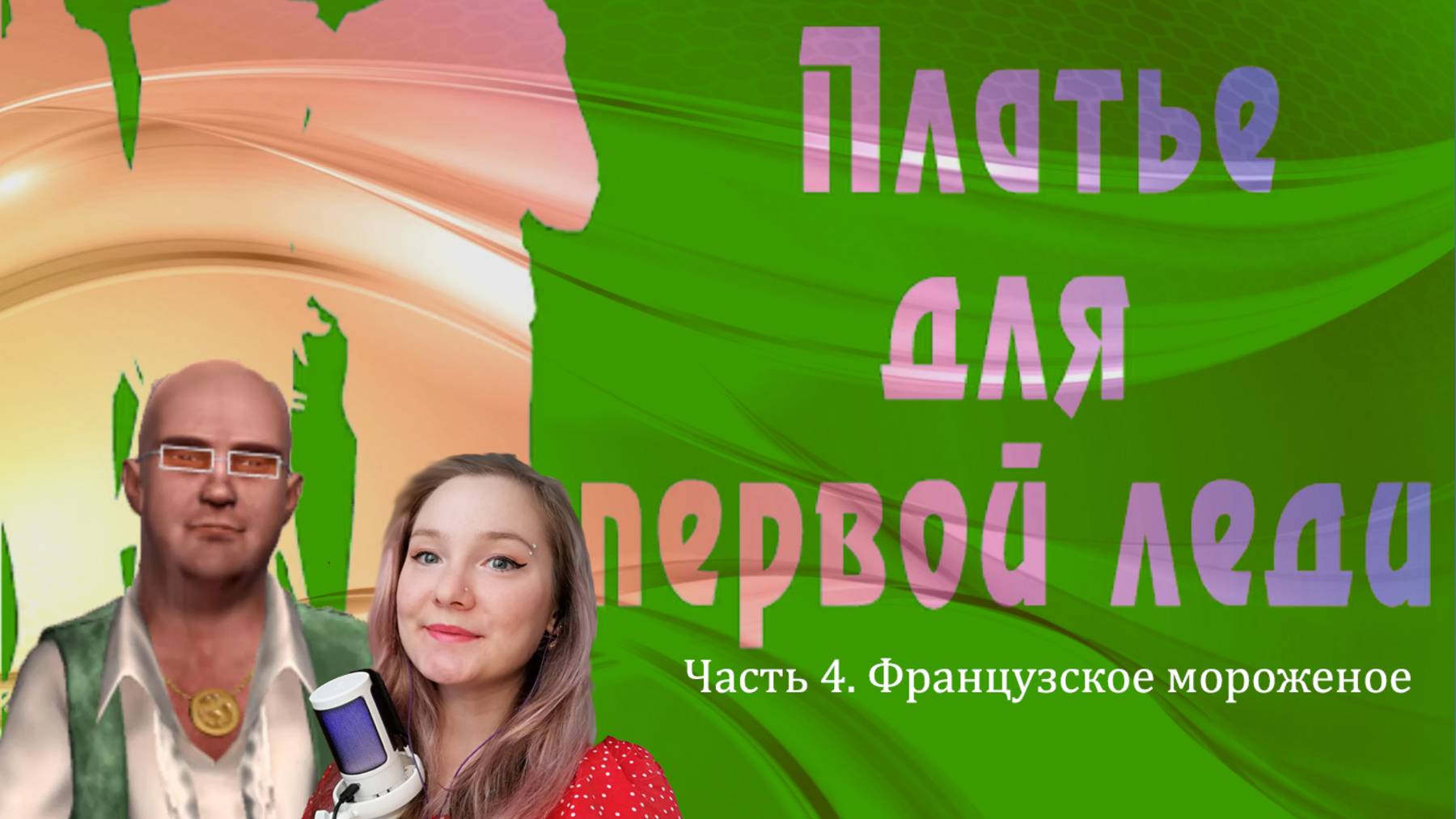 Нэнси Дрю. Платье для первой леди 4. Французское мороженое