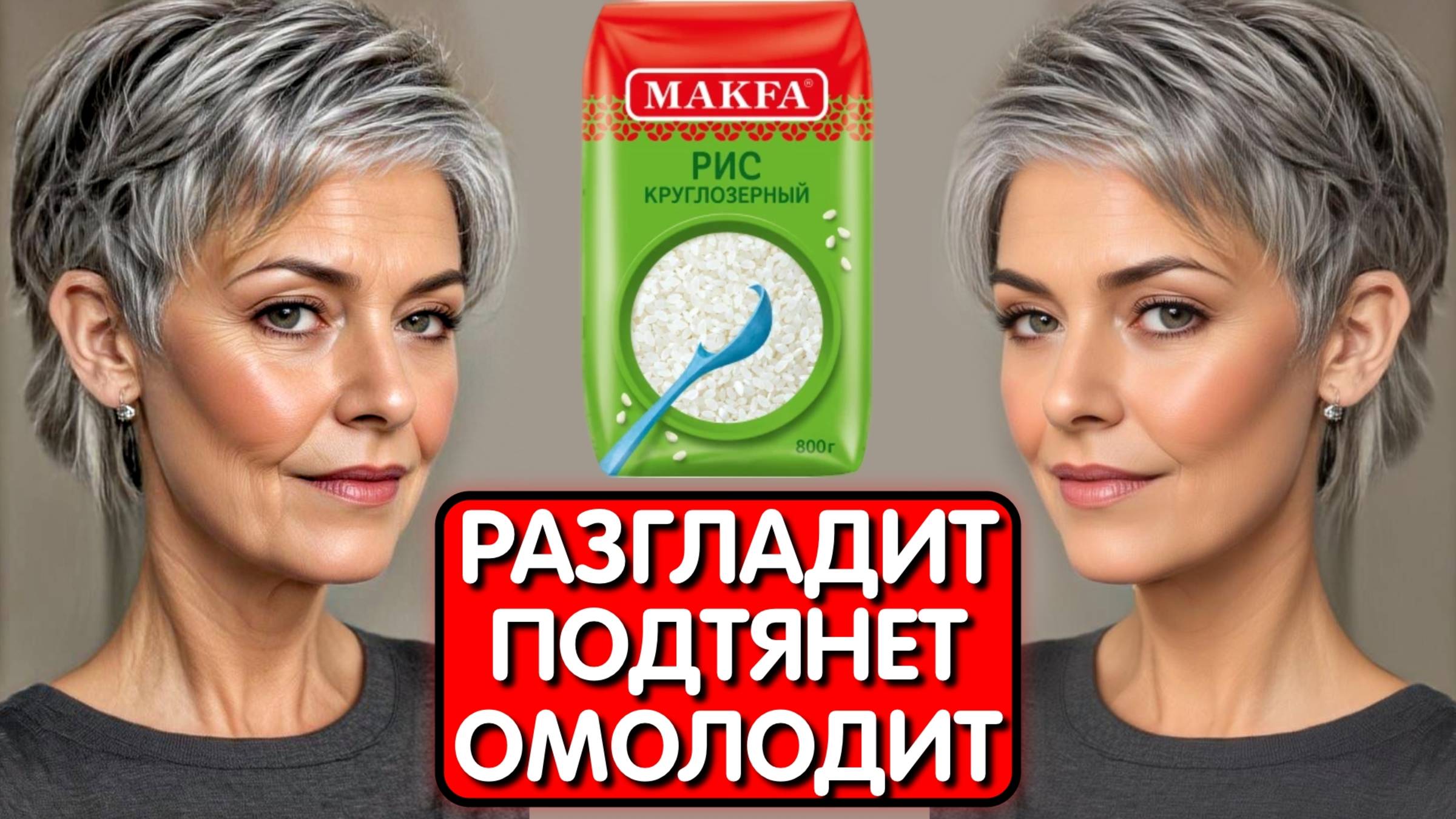 РИС ВЕРНУЛ МОЛОДОСТЬ ! Наношу эту маску ОТ МОРЩИН и В 50 ВЫГЛЯЖУ НА 25 ! смотреть онлайн