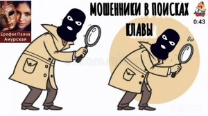 Ерофея Пална Амурская. МОШЕННИКИ В ПОИСКАХ КЛАВЫ