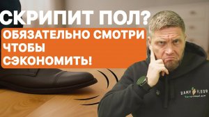 Скрипит Под Ногами? Устранил за 5 Минут и сэкономил деньги!