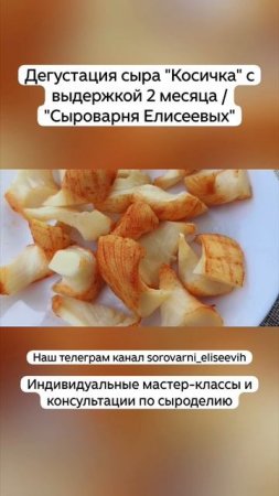 Дегустация сыра "Косичка" с выдержкой 2 месяца / "Сыроварня Елисеевых"
