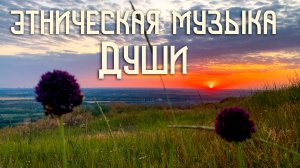 Этническая Музыка Души / Алый Закат / Индейская Флейта Пимак / NAF