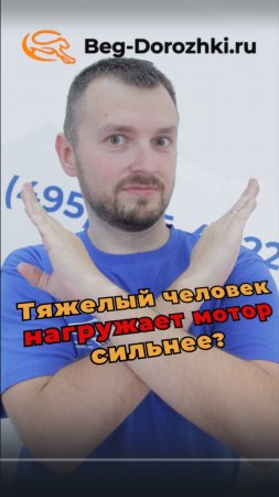 Тяжелый человек нагружает мотор сильнее? Разбор дорог-4 от Beg-dorozhki.ru #беговаядорожка