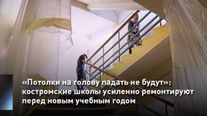 «Потолки падать не будут»: костромские школы усиленно ремонтируют перед новым учебным годом