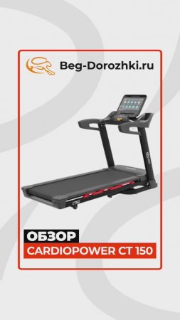 CardioPower PRO CT150 #краткийобзор Beg-dorozhki.ru