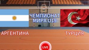 ВОЛЕЙБОЛ ЧЕМПИОНАТ МИРА U19. АРГЕНТИНА - ТУРЦИЯ.  ПРЯМАЯ ТРАНСЛЯЦИЯ