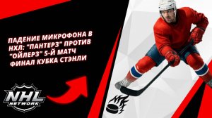 Падение микрофона в НХЛ: "Пантерз" против "Ойлерз" 5-й матч | Финал Кубка Стэнли