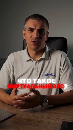 Что такое виртуальная АТС?