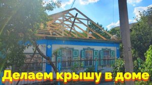 МЕНЯЕМ КРЫШУ НА СТАРОМ ДОМЕ (19 СЕРИЯ)