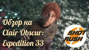 Обзор на игру Clair Obscur: Expedition 33 После прохождения Впечатления