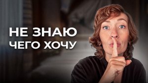 Сделай ЭТО и ты осознаешь свои ИСТИННЫЕ желания! Работает 100%