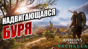 НАДВИГАЮЩАЯСЯ БУРЯ | Assassin's Creed Valhalla / Ассасин Крид Вальгалла | #37