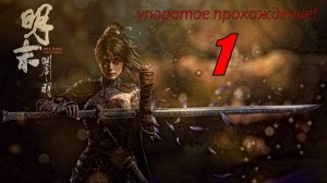 Wuchang Fallen Feathers(1 серия) упоротый проходняк.