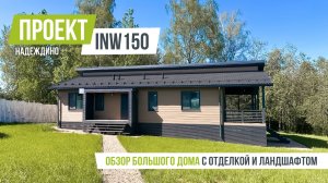 НАДЕЖДИНО 11 INW 150 Большой дом с готовым интерьером и ландшафтом