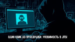Один клик до прослушки: уязвимость в Jitsi