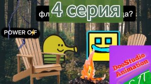 4 серия power off
