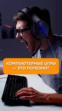 Компьютерные игры - это полезно?