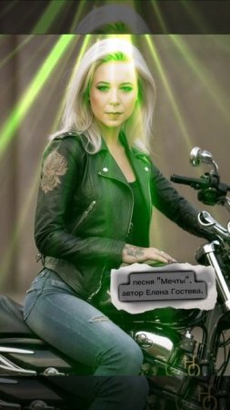 песня Мечты. автор Елена Гостева