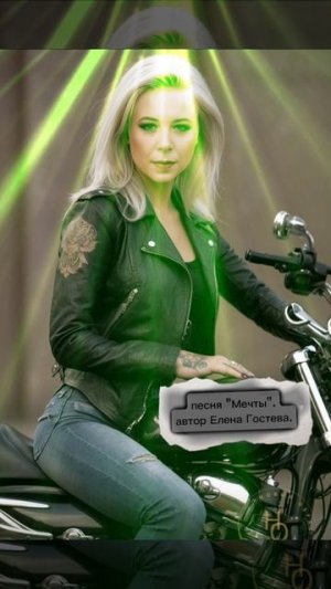 песня Мечты. автор Елена Гостева