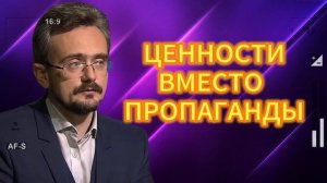 ЦЕННОСТИ ВМЕСТО ПРОПАГАНДЫ. Аедрей Школьников 25.07.2025