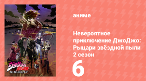 Невероятное приключение ДжоДжо: Рыцари звёздной пыли 2 сезон 6 серия (аниме-сериал, 2015)
