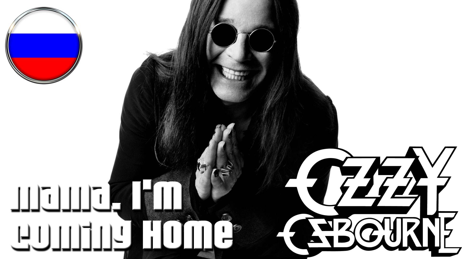 OZZY OSBOURNE - Mama, I'm Coming Home (Rus Cover Tribute) смотреть онлайн