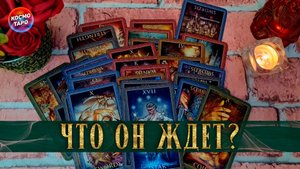 Чего он реально от вас ожидает? | Гадание таро расклад