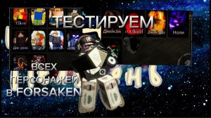 ТЕСТИРУЕМ ВСЕХ ПЕРСОНАЖЕЙ В FORSAKEN ROBLOX