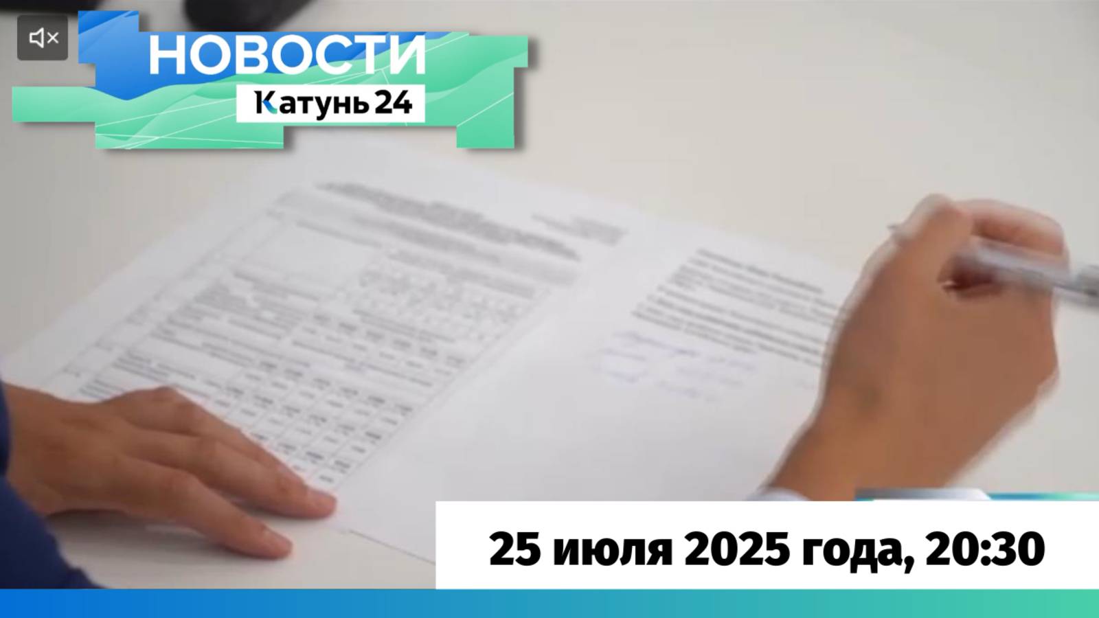 Новости Алтайского края 25 июля 2025 года, выпуск в 20:30