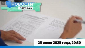 Новости Алтайского края 25 июля 2025 года, выпуск в 20:30