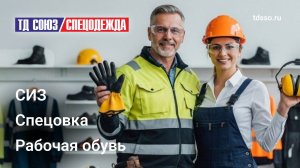 Торговый Дом «СоюзСпецодежда» Ваш гид по спецодежде и СИЗ!