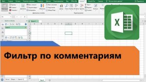 Как в Excel настроить фильтр по комментариям