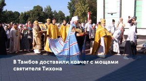 В Тамбов доставили ковчег с мощами святителя Тихона