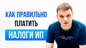 Как правильно платить налоги ИП