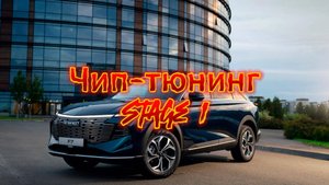 Чип-тюнинг Haval F7 / F7X 2024-2025г. Прошили двигатель, так намного лучше.